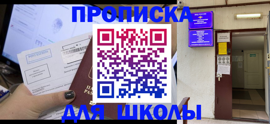 прописка для школы в Качканаре